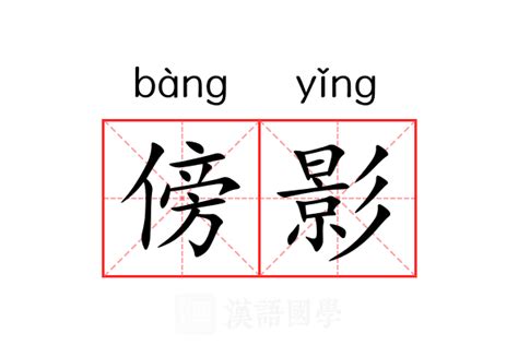 傍意思|傍:汉字傍的意思/解释/字义/来源